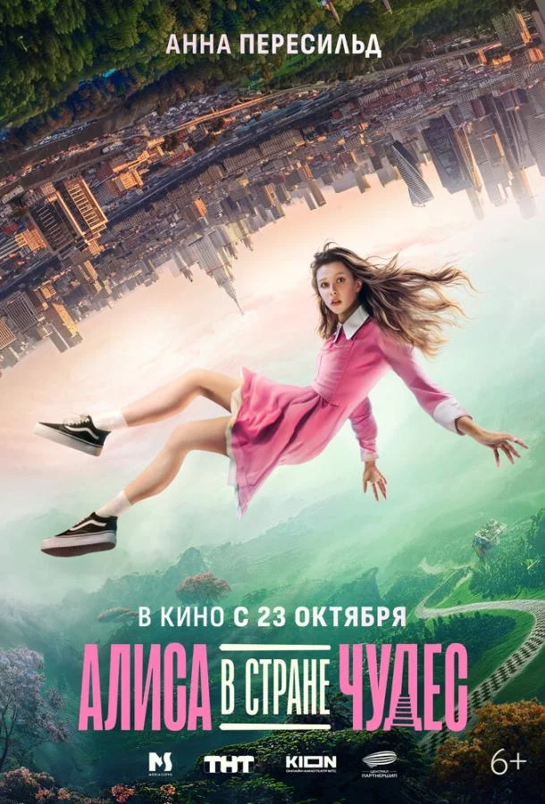 Алиса в Стране Чудес